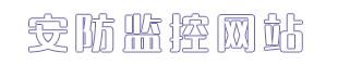  安防监控器材行业模板