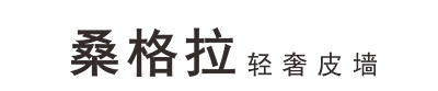 <b>桑格拉轻奢皮墙</b>