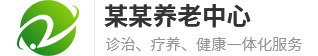 养老院公司通用响应式模板敬老院养老服务医疗保障牛牛企业智能云站群CMS系统